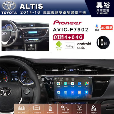 興裕【Pioneer】安卓機 AVIC-F7902 豐田 ALTIS 2014~16 安卓主機 10吋 4+64G八核心