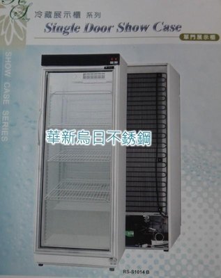 全新 瑞興 RS-S1014B 320L 單門玻璃冷藏冰箱 展示櫥 冷藏櫃 飲料櫃 冷飲冰箱 小菜櫥 公司貨