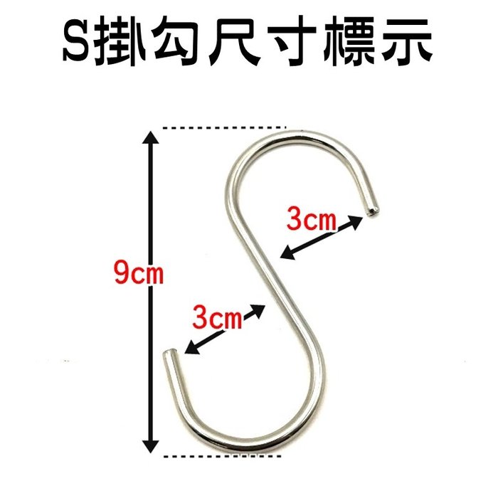 【珍愛頌】A115 304不鏽鋼 S掛勾 (1入) S勾 9cm 線粗3.8mm 多功能掛勾 掛鈎 掛鉤 S鈎 S鈎