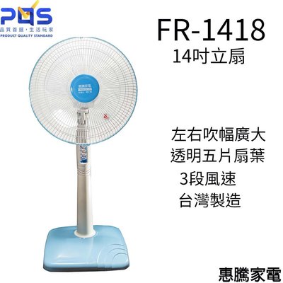 電風扇 14吋 立扇 惠騰 FR-1418 台灣製造 電扇 家用扇 直立扇 台南 PQS