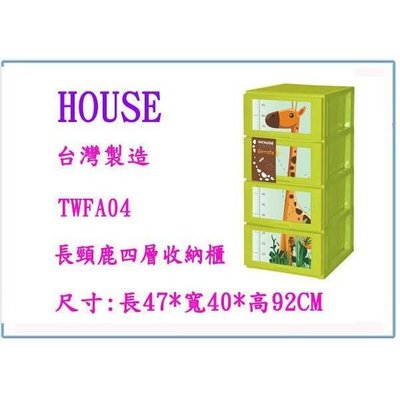 HOUSE 大詠 TWFA04-1 長頸鹿四層收納櫃 整理櫃 置物櫃