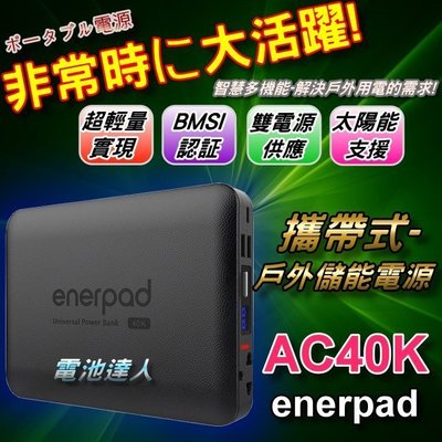 【鋐瑞電池】超輕薄 攜帶式 行動電源 enerpad AC40K 110V電源 雙USB輸出 可上飛機 筆記型電腦 充電