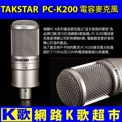 【網路K歌超市】得勝 Takstar PC-K200 最超值的 電容麥克風 簡裝版 網路K歌 RC主播(非ISK)