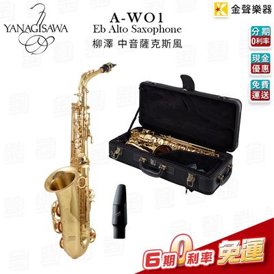 【金聲樂器】日本製 YANAGISAWA A-WO1 Alto Sax 柳澤 中音薩克斯風 A-WO 1