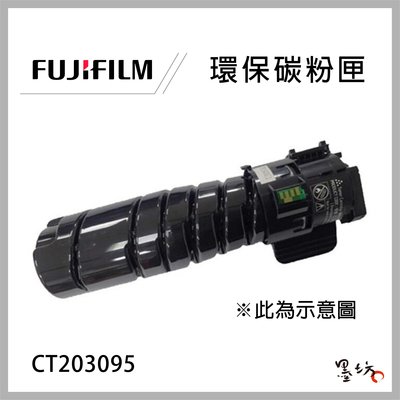 【墨坊】FUJI XEROX CT203095 環保碳粉匣 DocuPrint 4405d/3505d/3205d 副廠