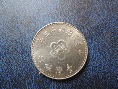 民國六十三年發行 63年 壹圓/ 1元 一元硬幣 尺寸25mm【品項如圖】@561