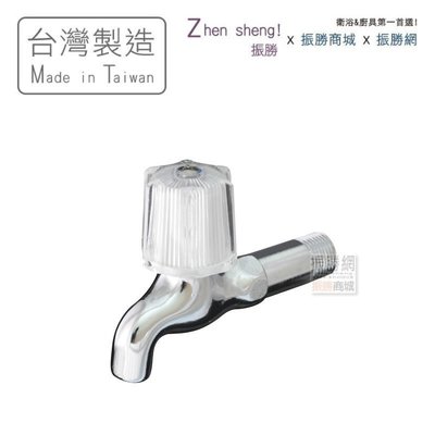 《振勝網》高評價 價格保證! 台灣製造 水晶長栓 (和成) 11cm 水龍頭 MIT-1130