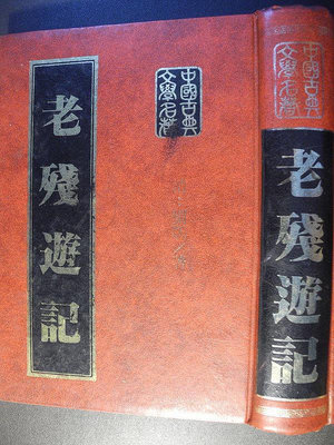 橫珈二手書【   老殘遊記   劉鶚   著 】 魯南  出版   2000 年 編號:RG