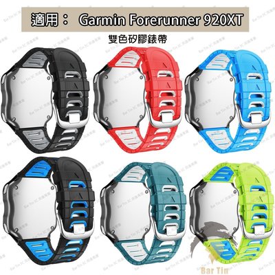 熱銷  Garmin Watch Forerunner 920XT 錶帶 雙色矽膠 運動 健身 游泳 訓練 防水 替