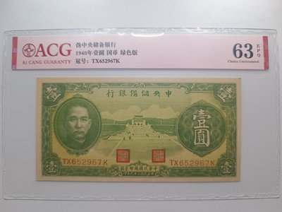 真品古幣古鈔收藏中央儲備銀行一元紙幣綠色
