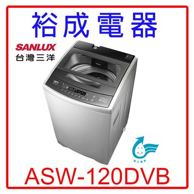 【裕成電器‧實體店】三洋DD直流變頻12公斤單槽洗衣機ASW-120DVB另售W1238FW AW-B1291G