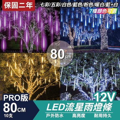 PRO 流星燈 12V 80cm 10支/一組 流星燈條 燈管 流星雨燈 LED燈條台灣發貨 保固一年