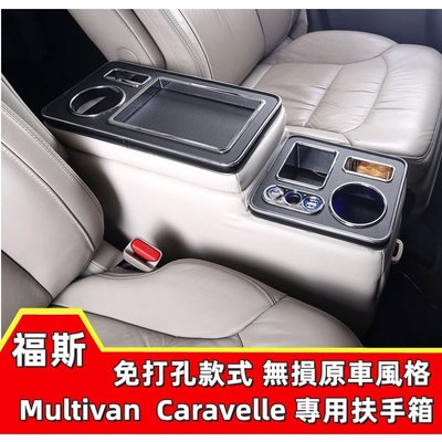福斯扶手箱 Multivan T5扶手箱 Caravelle 中央扶手箱 儲物箱改裝 手扶箱 儲物盒森女孩汽配