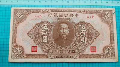 4851中央儲備銀行民國32年伍百圓500元(大型短號)