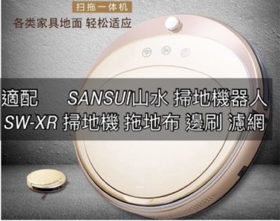 適配   SANSUI山水 WIFI 掃地機器人SW-XR 吸塵 掃地機 短版濾網