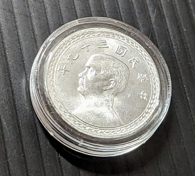 【5A】台灣錢幣 39年 貳角鋁幣 UNC 品項極好近全新 含透明收藏盒
