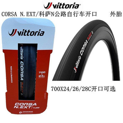 熱銷 Vittoria維多利亞CORSA N.EXT/科薩N公路自行車開口防刺外胎輪胎 可開發票
