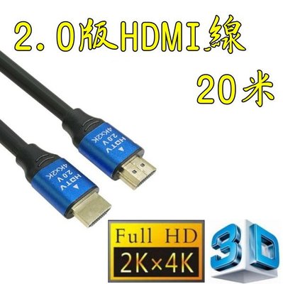 台中現貨 認證線 20米 HDMI線 2.0版 支援3D 4K60HZ 19芯 滿芯線 20m 20公尺
