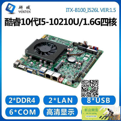 【現貨】研域B100工控主板i7-10710U六核i5-10210U雙網扣6串迷妳ITX壹體機