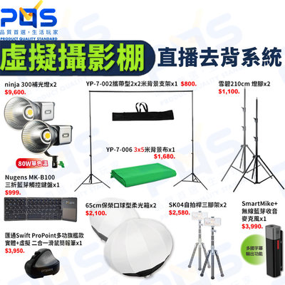 台南PQS 虛擬攝影棚直播系統 專業攝影棚 直播周邊設備 麥克風 腳架 攝影燈 背景布 攝影周邊設備 實況周邊設備