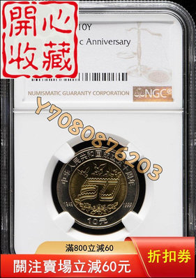 1999年中華人民共和國成立五十周年建國50周年流通紀念幣N 評級品 錢幣 紙鈔【開心收藏】13180