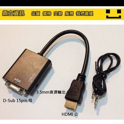 【鼎立資訊】標準 HDMI 轉 VGA + 聲音輸出 轉換線 平板電腦 智慧型手機 轉 投影機 電視 筆記型電腦