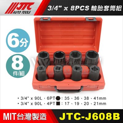 【小楊汽車工具】JTC J608B 3/4"x8PCS 輪胎套筒組 / 6分 六分 6角 4角 長氣動 輪胎 套筒