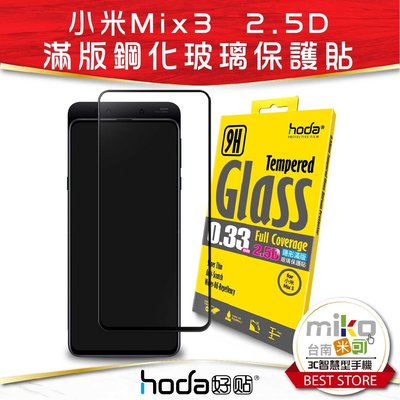 中華東【MIKO米可手機館】Hoda 好貼 Xiaomi 小米 Mix3 2.5D 9H玻璃螢幕保護貼 鋼化膜