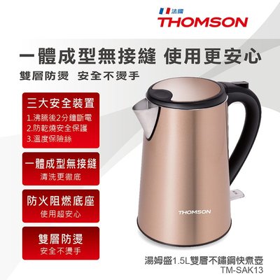 「嚴選福利品」THOMSON 1.5L雙層不鏽鋼快煮壺 TM-SAK13