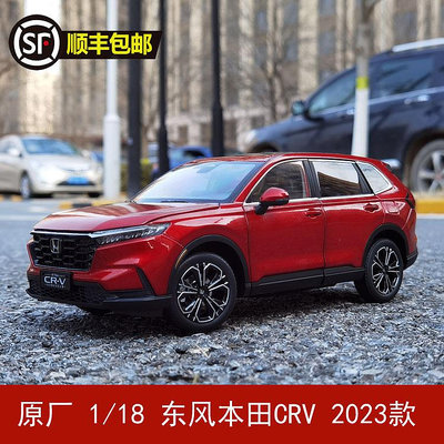 收藏模型車 車模型 原廠 1:18 東風本田CRV  2023款全新 HONDA CR-V合金汽車模型