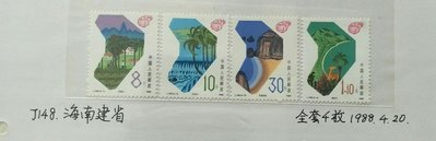 中國大陸郵票 J148
