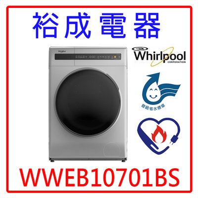 【裕成電器‧議價很划算】惠而浦10.5公斤洗脫烘滾筒洗衣機 WWEB10701BS 另售 WD-S15TBD 國際