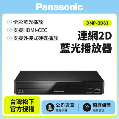 【Panasonic國際】連網2D藍光播放器 DMP-BD83內附原廠HDMI線 免運