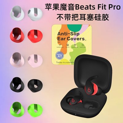 耳機保護套    五對裝 適用於蘋果Beats Fit Pro魔音耳機耳塞矽膠耳帽防塵防滑保護套 耳掛防丟耳塞