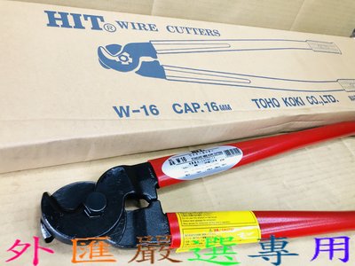 "外匯嚴選'' HIT 日本製 鋼索剪 W-16 輕型 710mm 電纜線 切斷 鋼絲鉗 日本原裝 全新公司貨