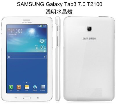 --庫米--SAMSUNG Galaxy Tab3 7.0 T2100 羽翼水晶保護殼 透明保護殼 硬殼 保護套