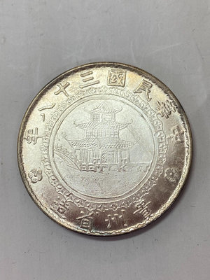 中華民國三十八年貴州竹子幣 原光銀幣  銀元758