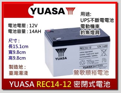 ☆新北鶯歌電池☆實體店面 YUASA REC14-12  電動腳踏車 UPS不斷電 (REC12-12加強)