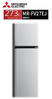 (來電驚喜價)三菱273公升泰製冰箱 MR-FV27EJ