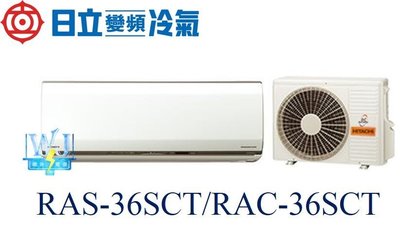 ☆含安裝可議價☆【日立變頻冷氣】日本原裝 RAS-36SCT/RAC-36SCT 日立變頻冷暖冷氣 另RAS-36NK