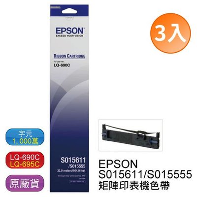【3支入】EPSON LQ-690 LQ-695 原廠黑色色帶 S015611/S015555