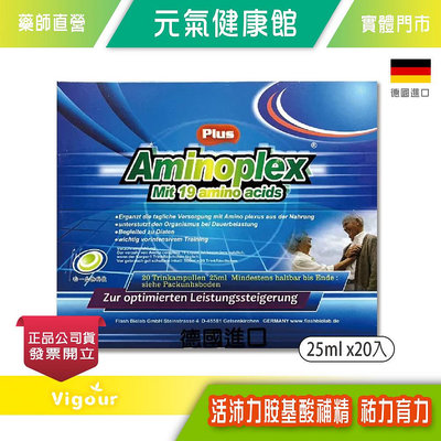 元氣健康館 Aminoplex 活沛力胺基酸補精 祐力育力 Plus 25ml x20入/盒 德國進口