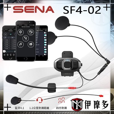 伊摩多※公司貨保固SENA SF4-02 重機藍牙通訊系統 1.2公里對講 HD喇叭 機車藍芽耳機 四方對講 音樂分享