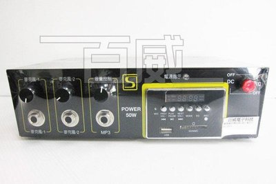 [百威電子] FS-2053 隨錄放廣播擴大機 50W 可錄音 2麥克風 喇叭 USB SD卡 AC110V DC12V