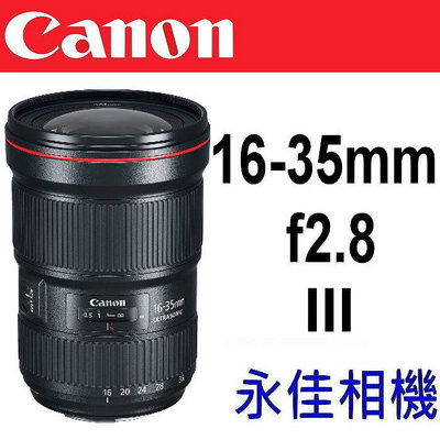 永佳相機_Canon EF 16-35mm F2.8 L III USM【平行輸入】(1)