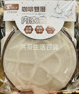 台灣製 粉彩小兔 咖啡雙層內衣袋 CF8346 洗衣袋 內衣洗衣網 圓柱型洗衣袋 立體內衣洗衣袋 雙層夾心洗衣袋