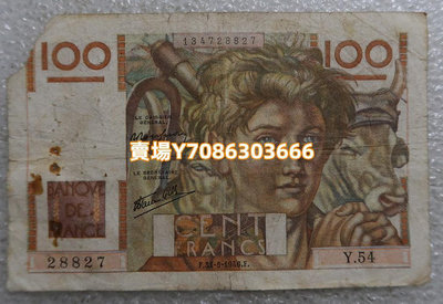 法國1946年100法郎紙幣 銀幣 紀念幣 錢幣【悠然居】131