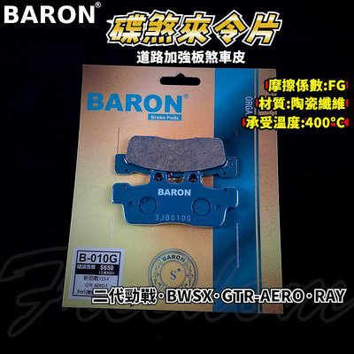 BARON 百倫 道路版煞車皮 煞車皮 來令片 來令 適用 新勁戰 二代戰 BWSX GTR-AERO RAY