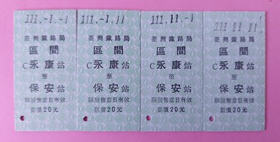 永保安康【限量版】111.1.1-1.11-11.1-11.11.4張合拍 紀念車票 限量珍藏版