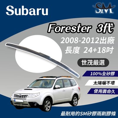 【標準版Plus】世茂嚴選 SM矽膠雨刷膠條 Subaru Forester 3 代 森林人 T24+18吋 2008後